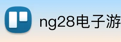 ng28电子游戏官网入口网页版 logo