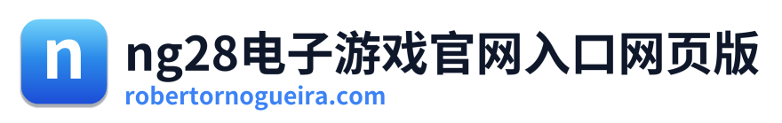 ng28电子游戏官网入口网页版